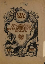 Сто лет экспедиции заготовления государственных бумаг. 1818-1918. Историческая памятка 