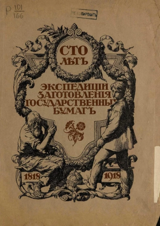 Сто лет экспедиции заготовления государственных бумаг. 1818-1918. Историческая памятка 