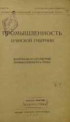 Промышленность Брянской губернии. Материалы по статистике промышленности и труда