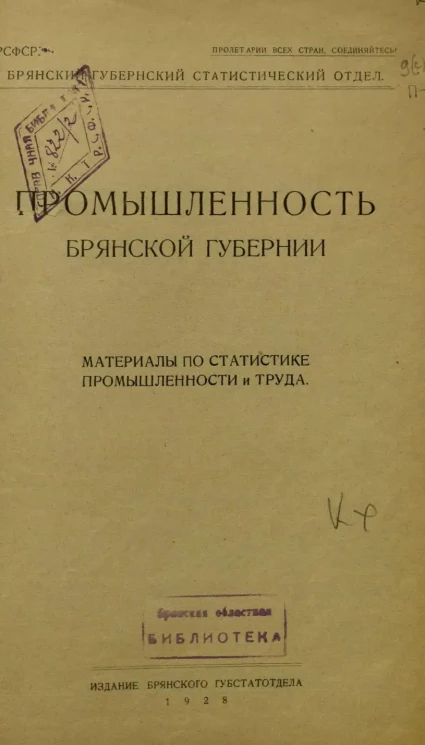 Промышленность Брянской губернии. Материалы по статистике промышленности и труда