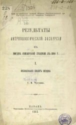 Приложение к протоколам заседаний общества естествоиспытателей при Императорском Казанском университете. Результаты антропологической экскурсии к мордве Симбирской губернии в 1880 году, 1. Исследование скелета мордвы