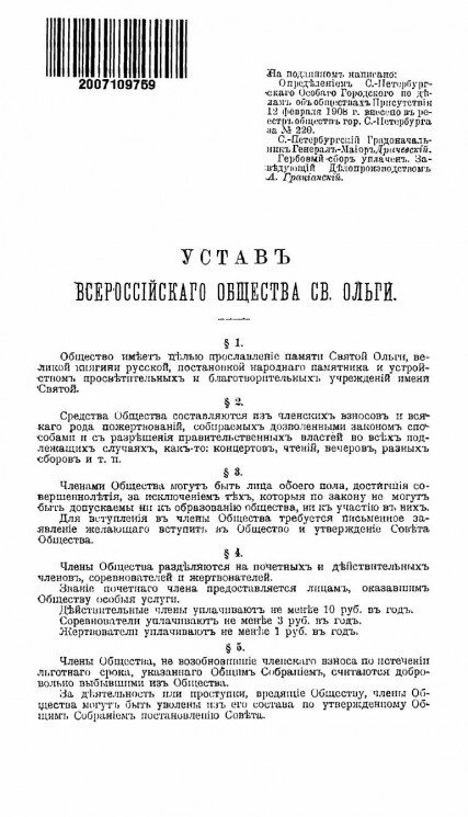 Устав Всероссийского общества Святой Ольги