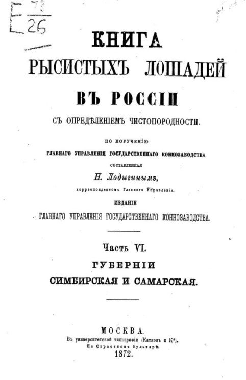 Книга рысистых лошадей в России с определением чистопородности. Часть 6
