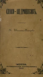 Спасо-Андроников