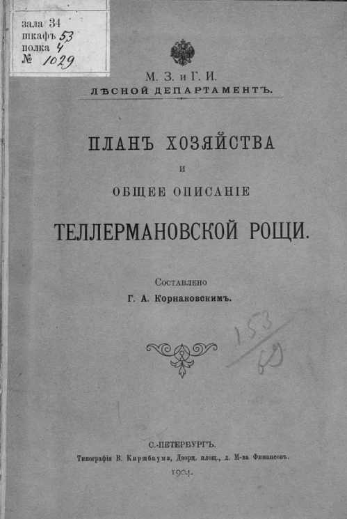 План хозяйства и общее описание Теллермановской рощи 