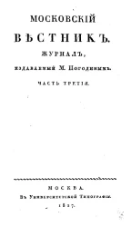 Московский вестник. Журнал. Часть 3