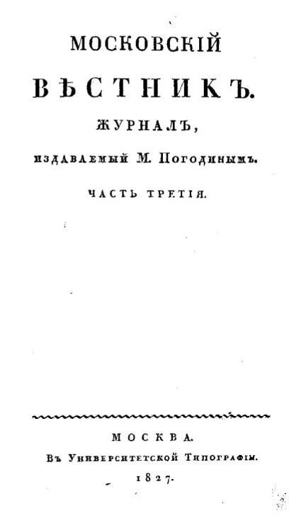 Московский вестник. Журнал. Часть 3