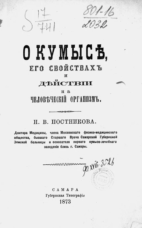 О кумысе, его свойствах и действии на человеческий организм