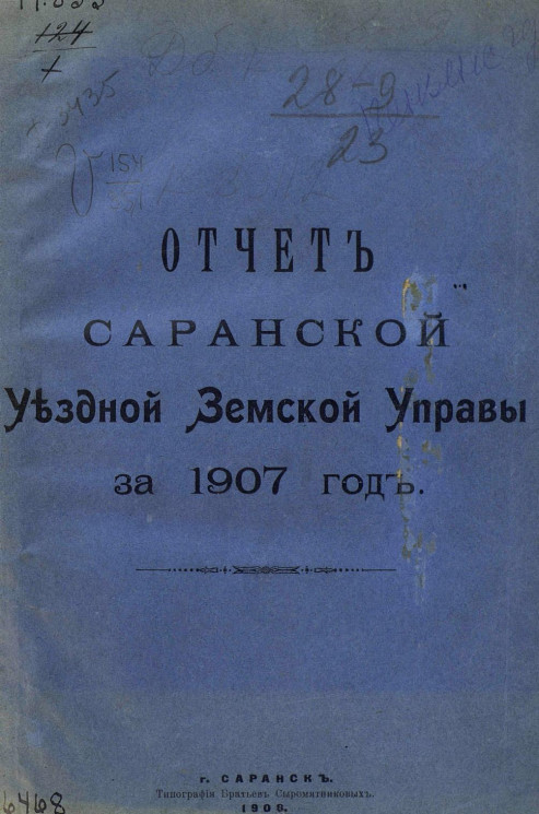 Отчет Саранской уездной земской управы за 1907 год