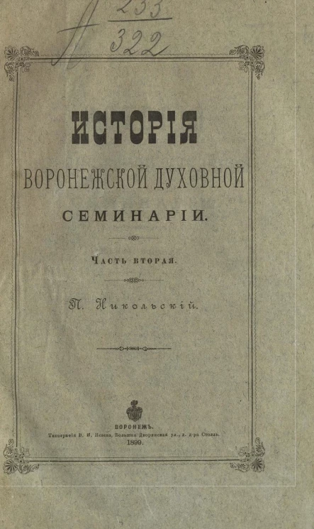 История Воронежской духовной семинарии. Часть 2
