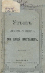 Устав акционерного общества Саратовской мануфактуры