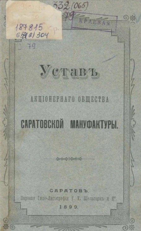 Устав акционерного общества Саратовской мануфактуры