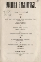 Военная библиотека. Том 4