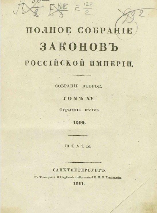Полное собрание законов Российской Империи. Собрание 2. Том 15. 1840. Отделение 2