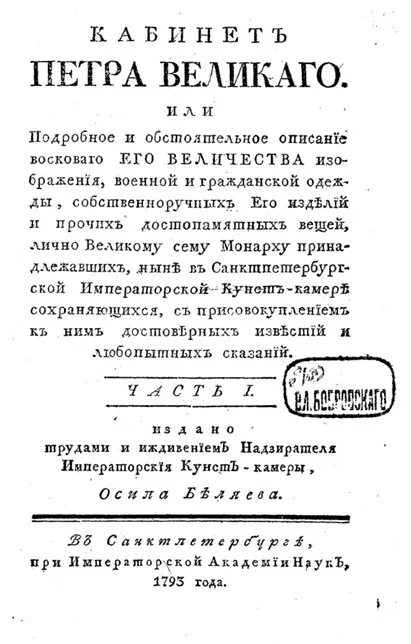 Кабинет Петра Великого. Часть 1